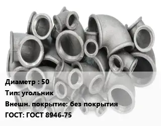 Отвод чугунный 50 угольник без покрытия ГОСТ 8946-75